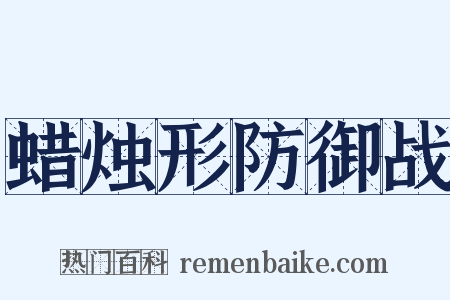 蜡烛形防御战是什么意思的图片